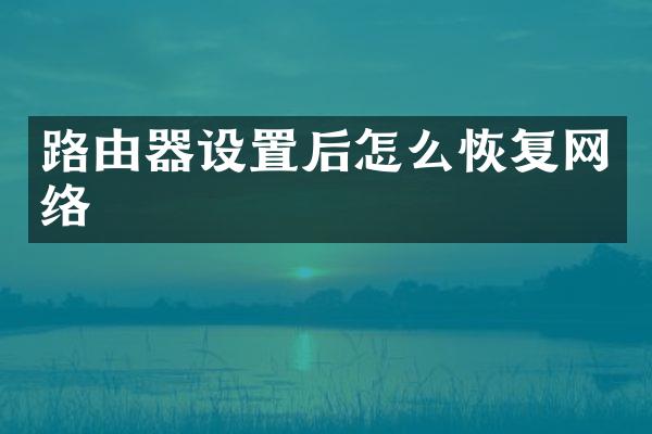 路由器设置后怎么恢复网络