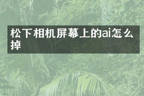 相机屏幕上的ai怎么关掉