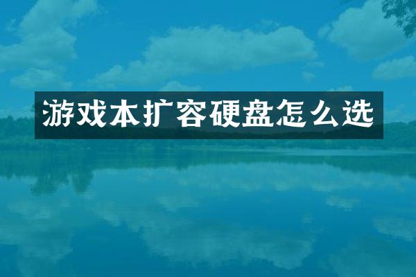游戏本扩容硬盘怎么选