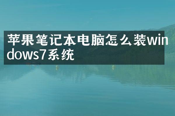 苹果笔记本电脑怎么装windows7系统
