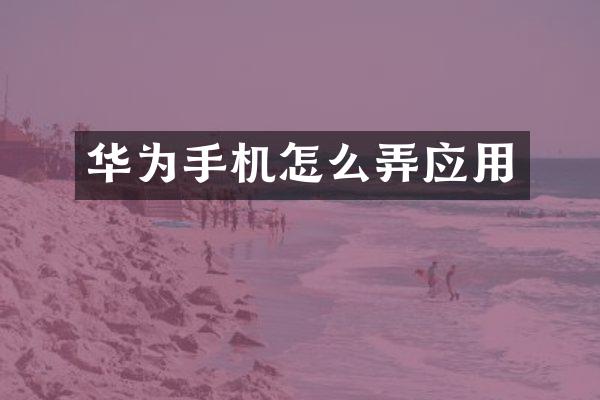 华为手机怎么弄应用
