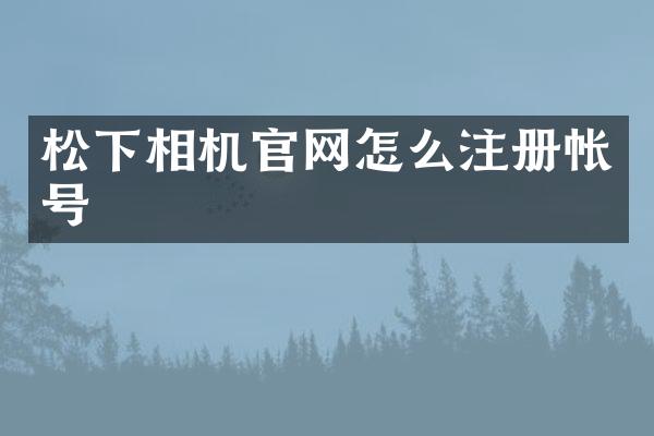 相机官网怎么注册帐号