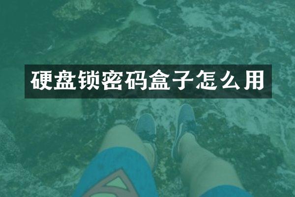 硬盘锁密码盒子怎么用