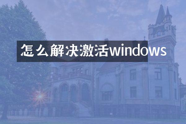 怎么解决激活windows