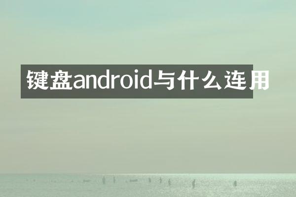 键盘android与什么连用