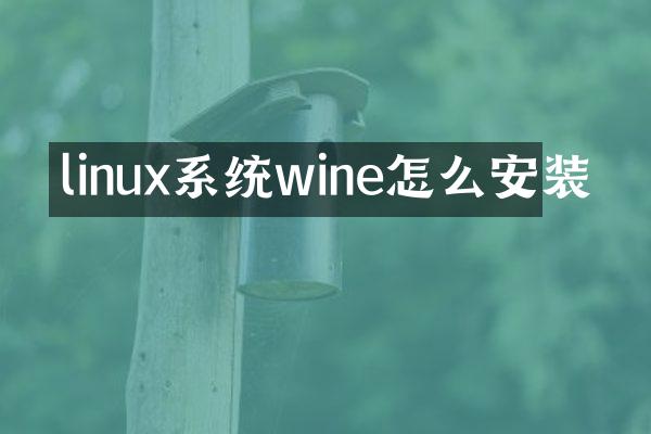 linux系统wine怎么安装