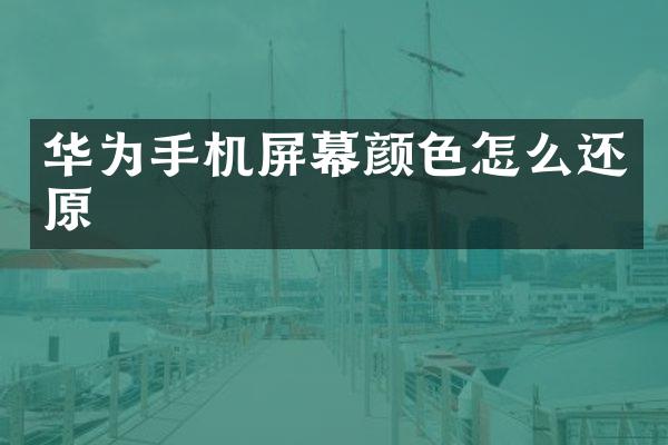 华为手机屏幕颜色怎么还原