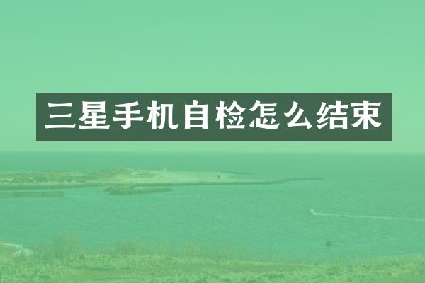 三星手机自检怎么结束