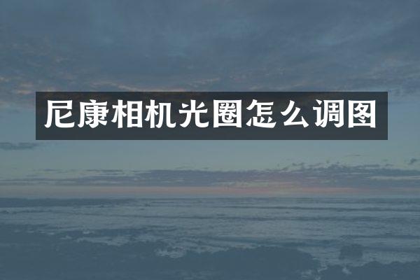 尼康相机光圈怎么调图