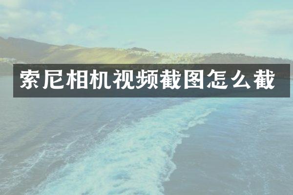相机视频截图怎么截