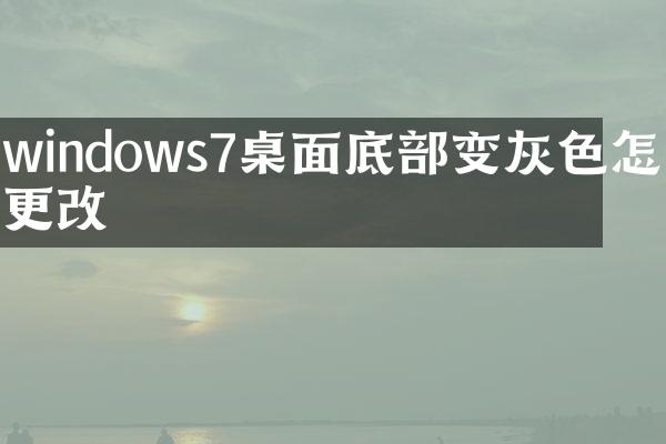 windows7桌面底部变灰色怎么更改