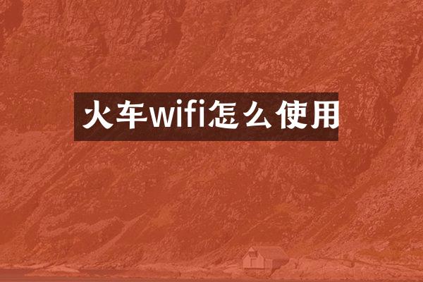 火车wifi怎么使用