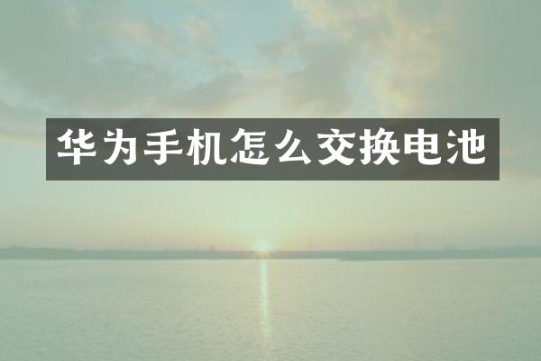 华为手机怎么交换电池