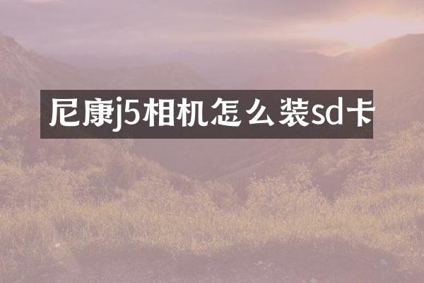 尼康j5相机怎么装sd卡