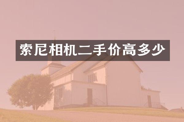 相机二手价高多少