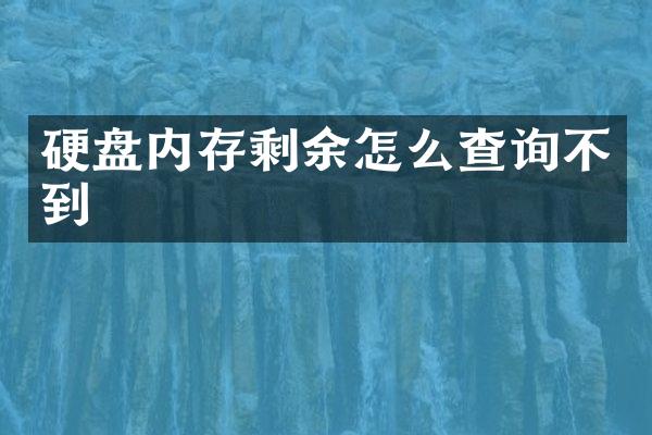 硬盘内存剩余怎么查询不到