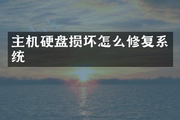 主机硬盘损坏怎么修复系统