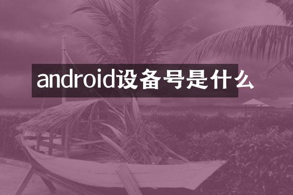 android设备号是什么