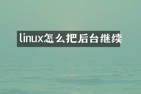linux怎么把后台继续