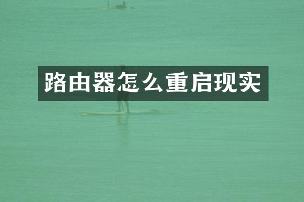 路由器怎么重启现实