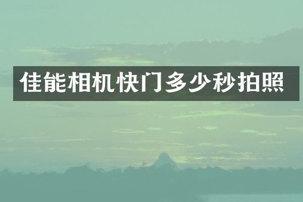佳能相机快门多少秒拍照