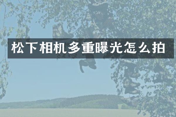 相机多重曝光怎么拍