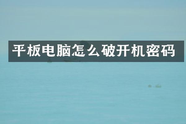 平板电脑怎么破开机密码