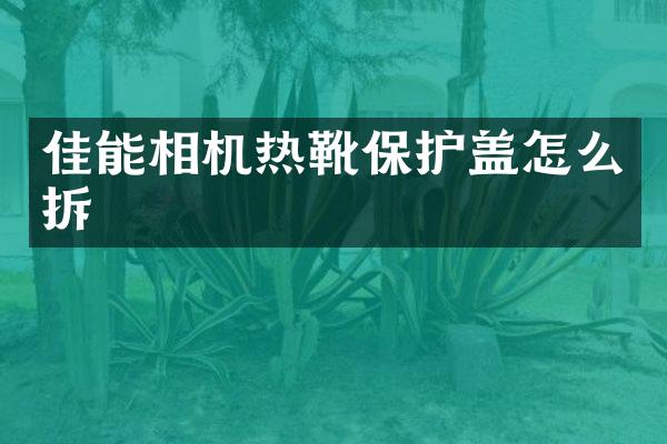 佳能相机热靴保护盖怎么拆