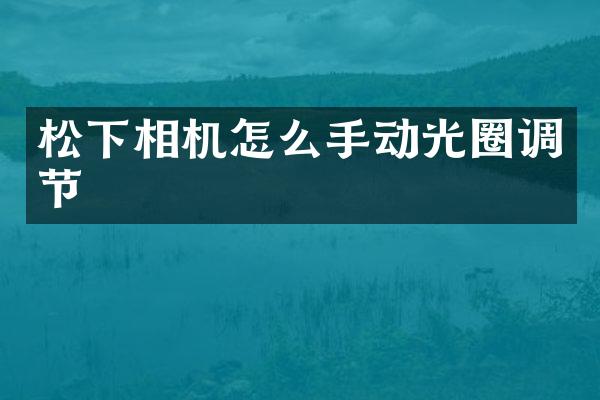 相机怎么手动光圈调节