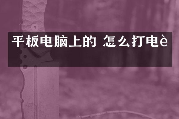 平板电脑上的 怎么打电话