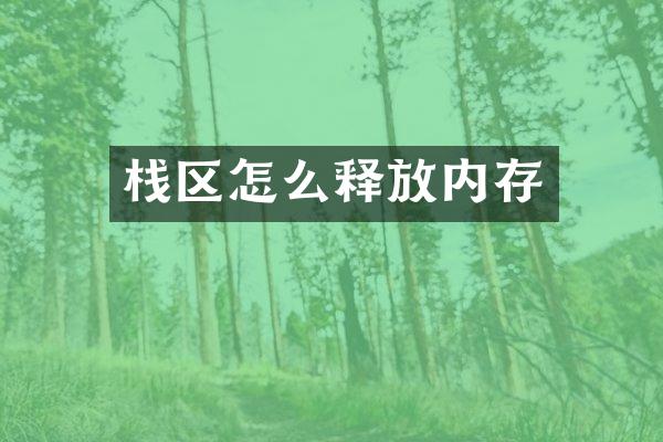 栈区怎么释放内存