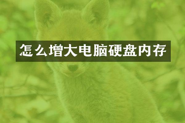 怎么增大电脑硬盘内存