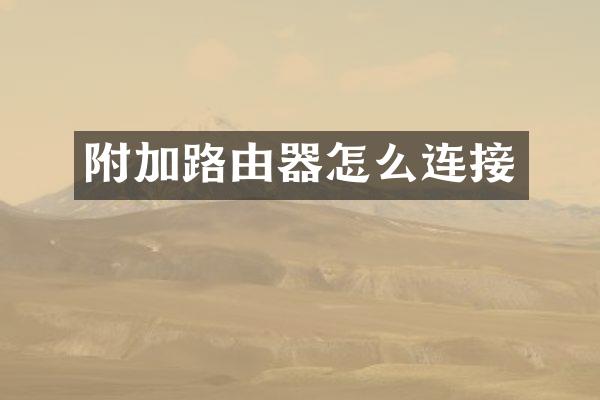 附加路由器怎么连接