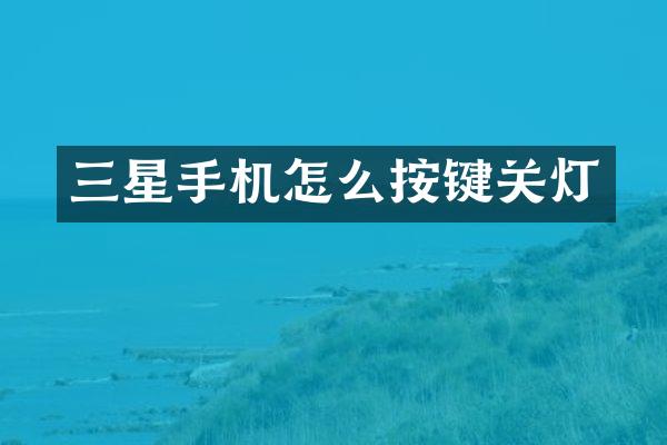 三星手机怎么按键关灯