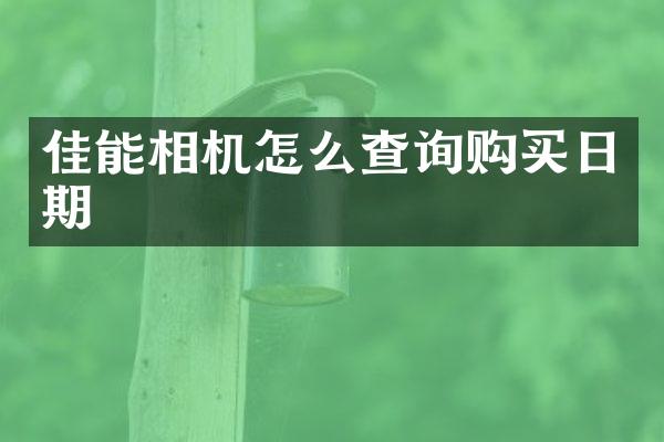 佳能相机怎么查询购买日期
