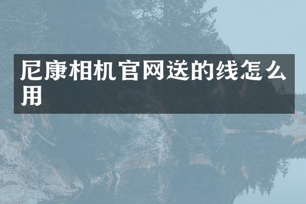 尼康相机官网送的线怎么用