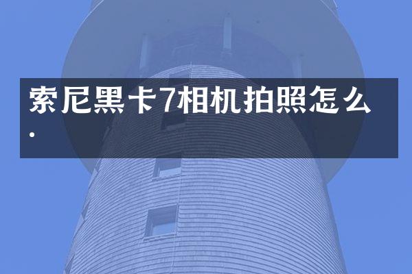 7相机拍照怎么样
