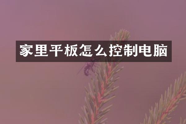家里平板怎么控制电脑