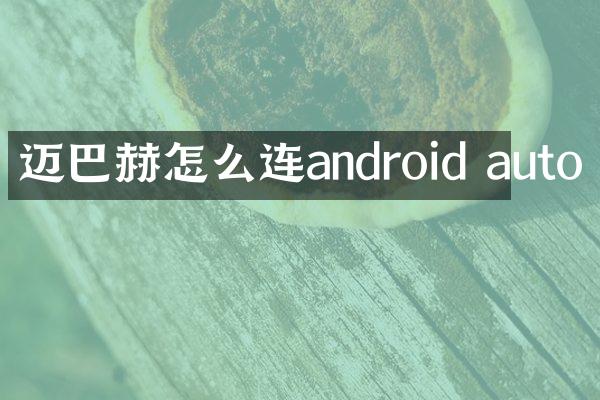 迈巴赫怎么连android auto