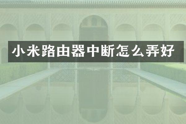 小米路由器中断怎么弄好