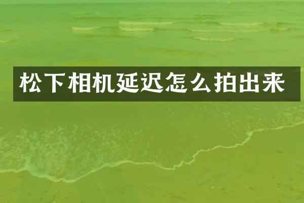 相机延迟怎么拍出来