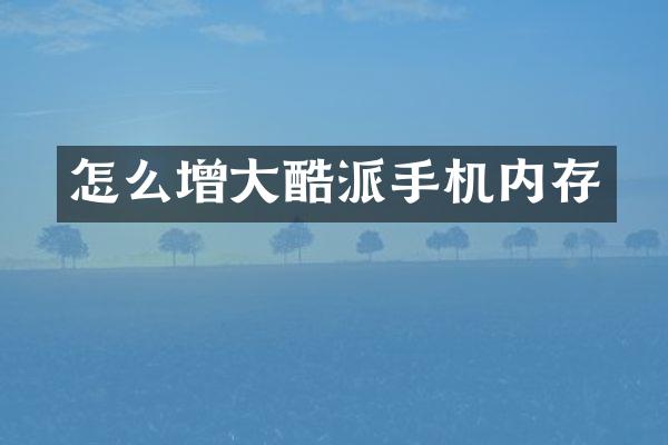 怎么增大酷派手机内存