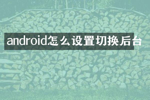 android怎么设置切换后台