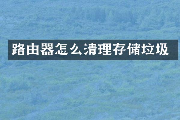 路由器怎么清理存储垃圾