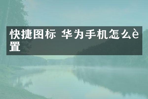 快捷图标 华为手机怎么设置