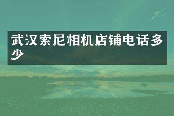 武汉相机店铺电话多少