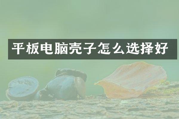 平板电脑壳子怎么选择好