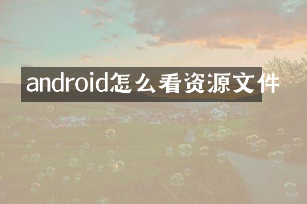 android怎么看资源文件