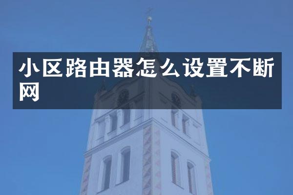小区路由器怎么设置不断网