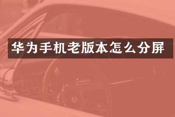 华为手机老版本怎么分屏